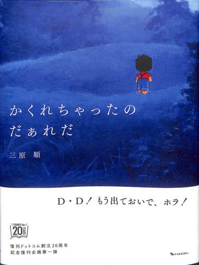 『かくれちゃったのだぁれだ　新装版』