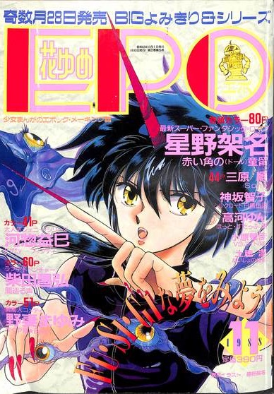 『花ゆめEPO』1988年11月号