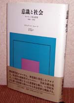 スチュアート・ヒューズ『意識と社会』