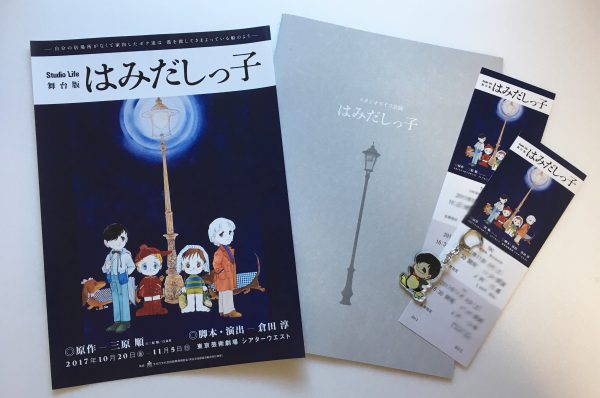 劇団スタジオライフ舞台版「はみだしっ子」全公演が終了しました