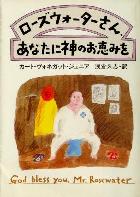 『ローズウォーターさん、あなたに神のお恵みを』表紙画像