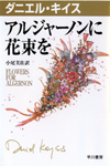 ダニエル・キイス文庫『アルジャーノンに花束を』一九九九年、早川書房