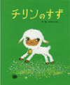 フレーベルのえほん ２７ 『チリンのすず』作・絵： やなせ たかし、１９７８年、フレーベル館