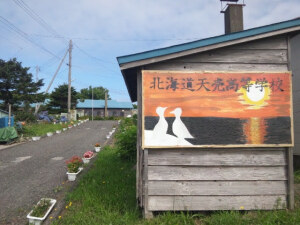 北海道天売高等学校