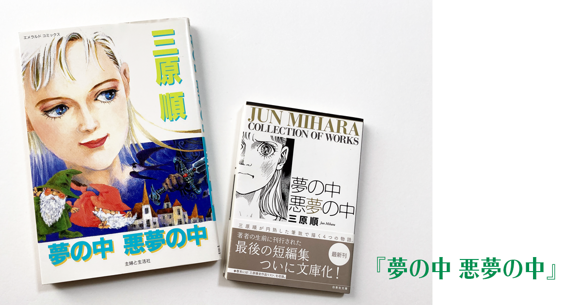 11 9 白泉社文庫 夢の中 悪夢の中 巻末作品リスト ムーンライティング