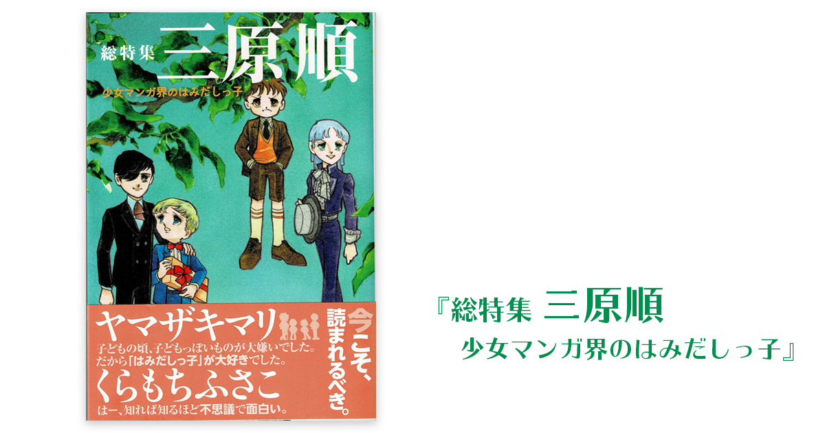 15 4 総特集 三原順 少女マンガ界のはみだしっ子 ムーンライティング